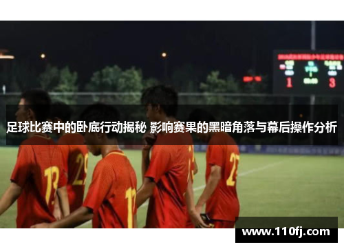足球比赛中的卧底行动揭秘 影响赛果的黑暗角落与幕后操作分析
