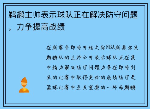 鹈鹕主帅表示球队正在解决防守问题，力争提高战绩