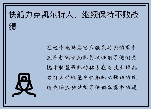 快船力克凯尔特人，继续保持不败战绩