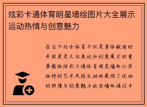 炫彩卡通体育明星墙绘图片大全展示运动热情与创意魅力
