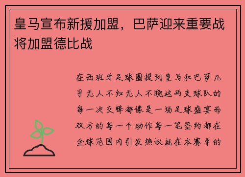 皇马宣布新援加盟，巴萨迎来重要战将加盟德比战