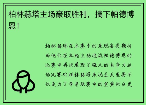 柏林赫塔主场豪取胜利，擒下帕德博恩！